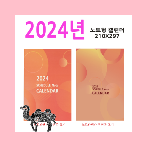 1005호 노트카렌다 2024달력
