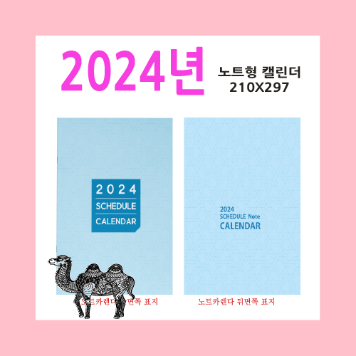 1004호 노트카렌다 2024달력