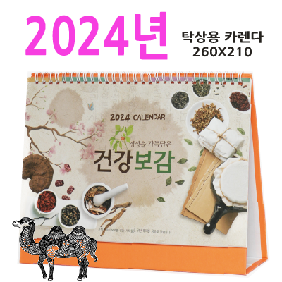 1003호 건강보감 2024탁상달력