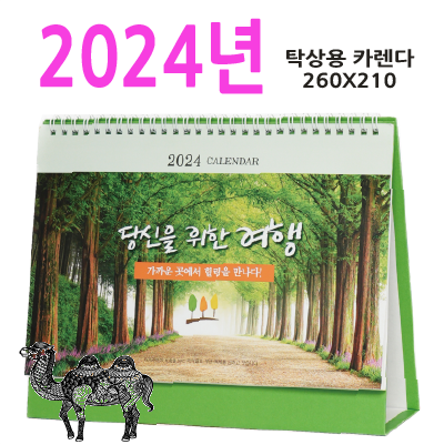 1001호 당신을위한여행2024탁상달력