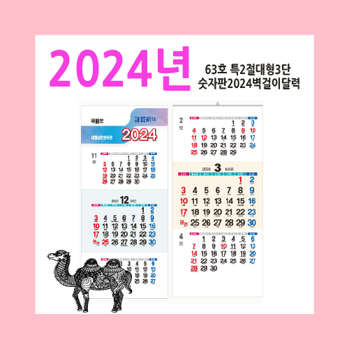 63호 특2절대형3단숫자판2024벽걸이달력