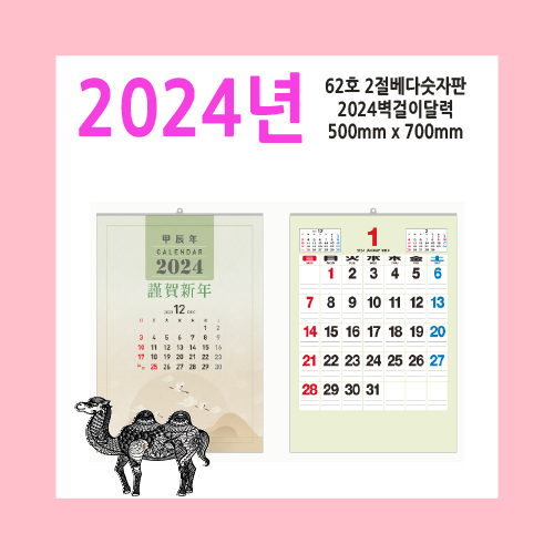 62호 2절베다숫자판2024벽걸이달력