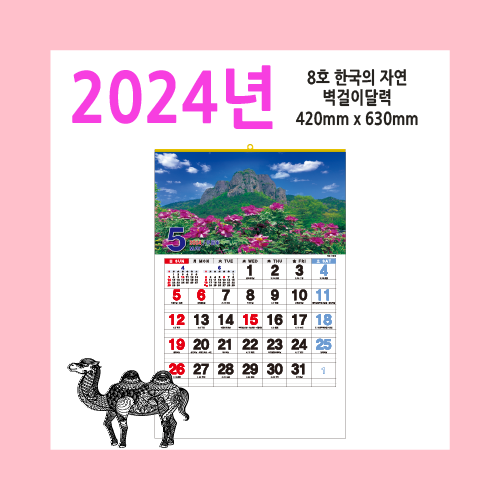 8호 한국의 자연2024벽걸이달력