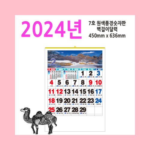 7호 원색풍경숫자판2024벽걸이달력