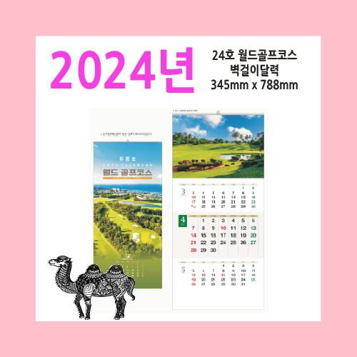 24호 월드골프코스2024벽걸이달력