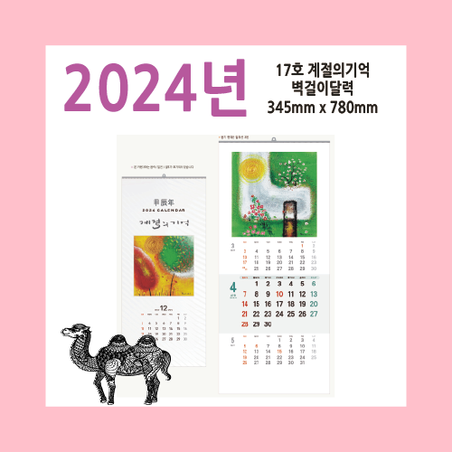 17호 계절의기억 2024벽걸이달력