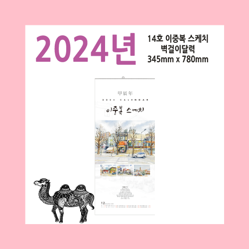 14호 이중복 스케치2024벽걸이달력