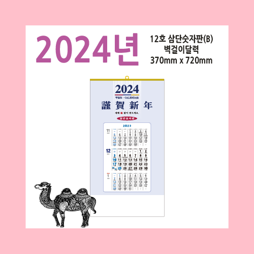12호 삼단숫자판 B2024벽걸이달력