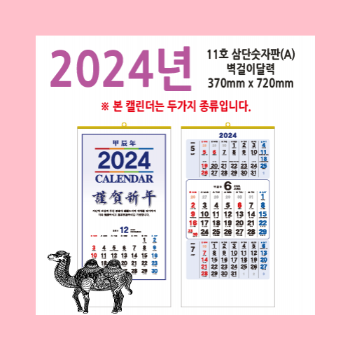 11호 삼단숫자판 A2024벽걸이달력