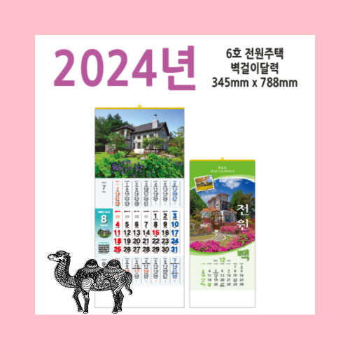 6호 전원주택2024벽걸이달력