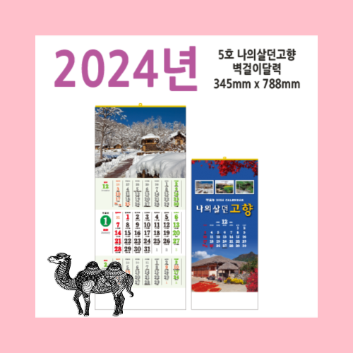 5호 나의살던고향2024벽걸이달력