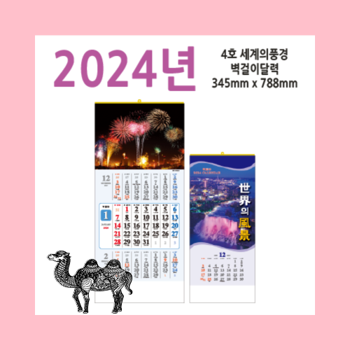 4호 세계의풍경2024벽걸이달력