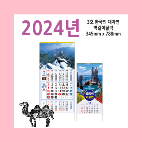 3호 한국의 대자연2024벽걸이달력