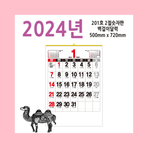 201호 2절숫자판2024벽걸이달력