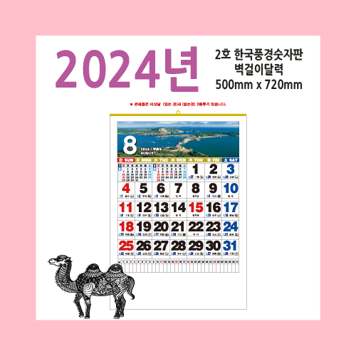 2호 한국풍경숫자판2024벽걸이달력