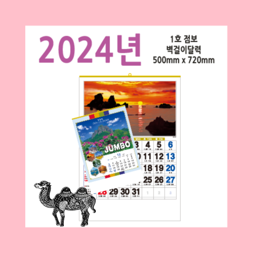 1호 점보 2024벽걸이달력