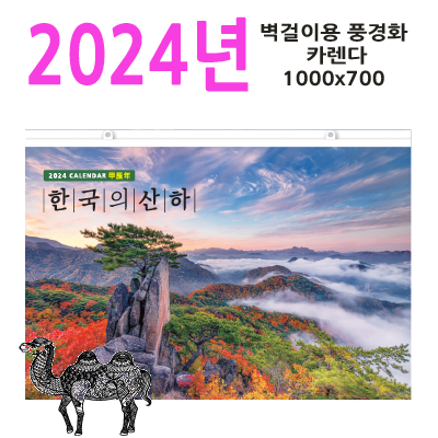 특호 한국의산하2024대형벽걸이달력
