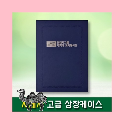 지레자 고급형 상장케이스 네이비
