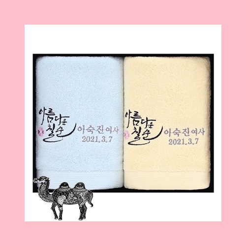 클래식 호텔수건 170g 2P 수건세트 칠순답례품 고희 팔순 구순