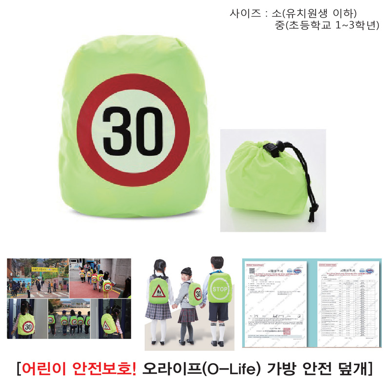 어린이 가방안전덮개(30)