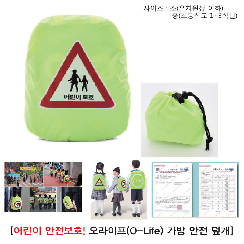 어린이 가방안전덮개(어린이보호)