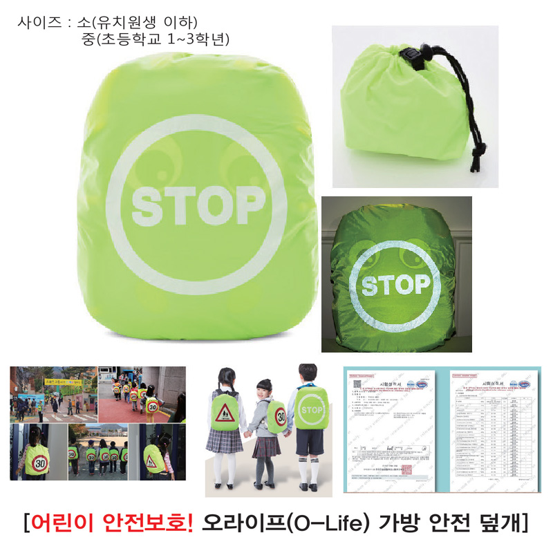 어린이 가방안전덮개(반사판 STOP)