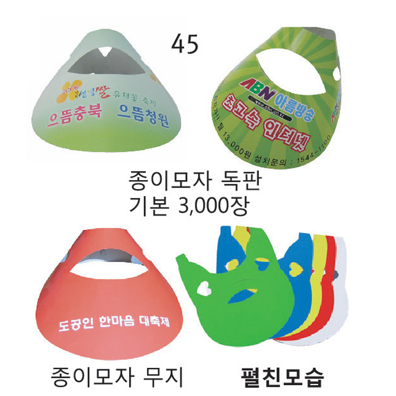 45. 종이썬캡 독판