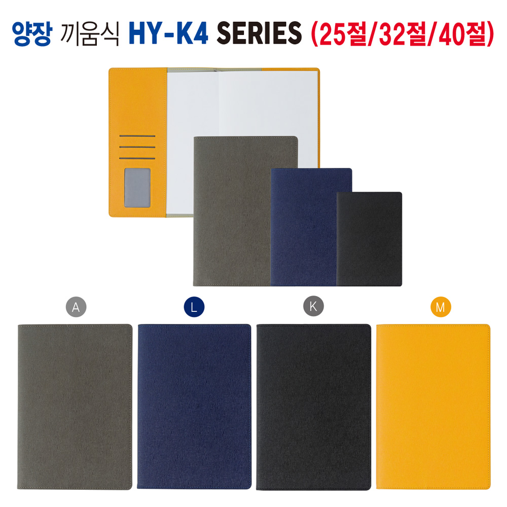 끼움식 양장다이어리 (25절) HY-K425