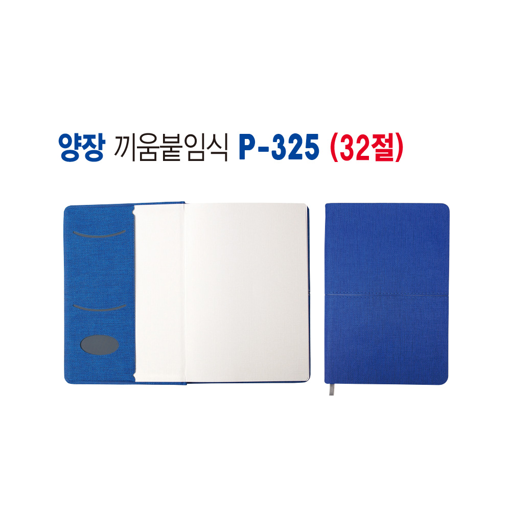 붙임식 양장다이어리 (32절) HY-P325