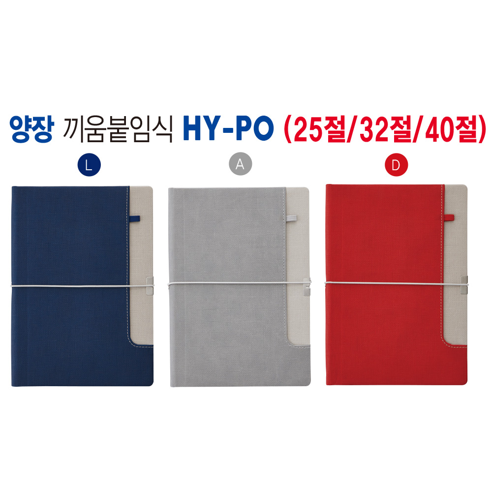 붙임식 양장다이어리 (25절) HY-P025