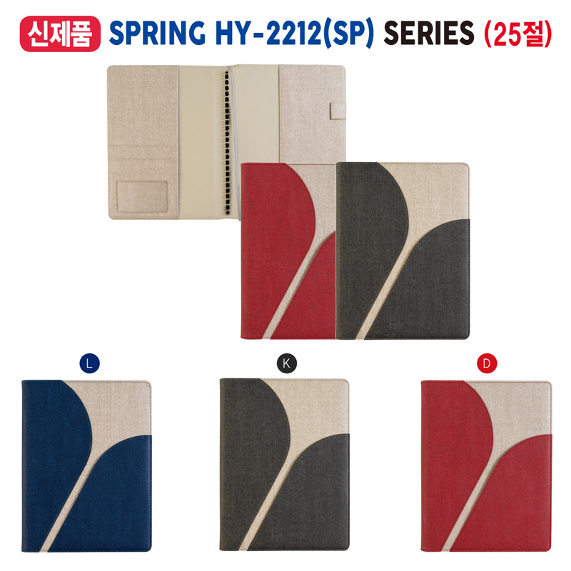 스프링다이어리 (25절) HY-2212(SP)