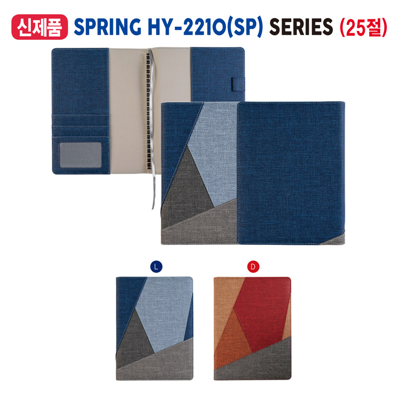 스프링다이어리 (25절) HY-2210(SP)