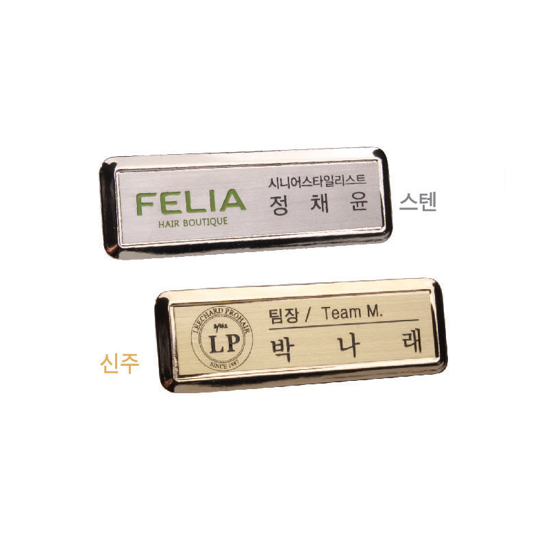 스텐(은색)/신주(금색)고급자석 명찰