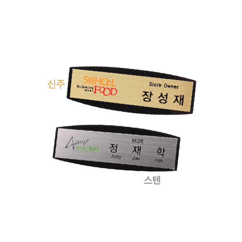스텐/신주라운딩명찰