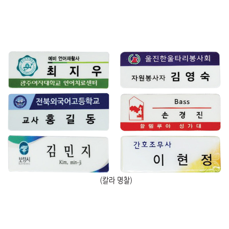 칼라 명찰(기본형)