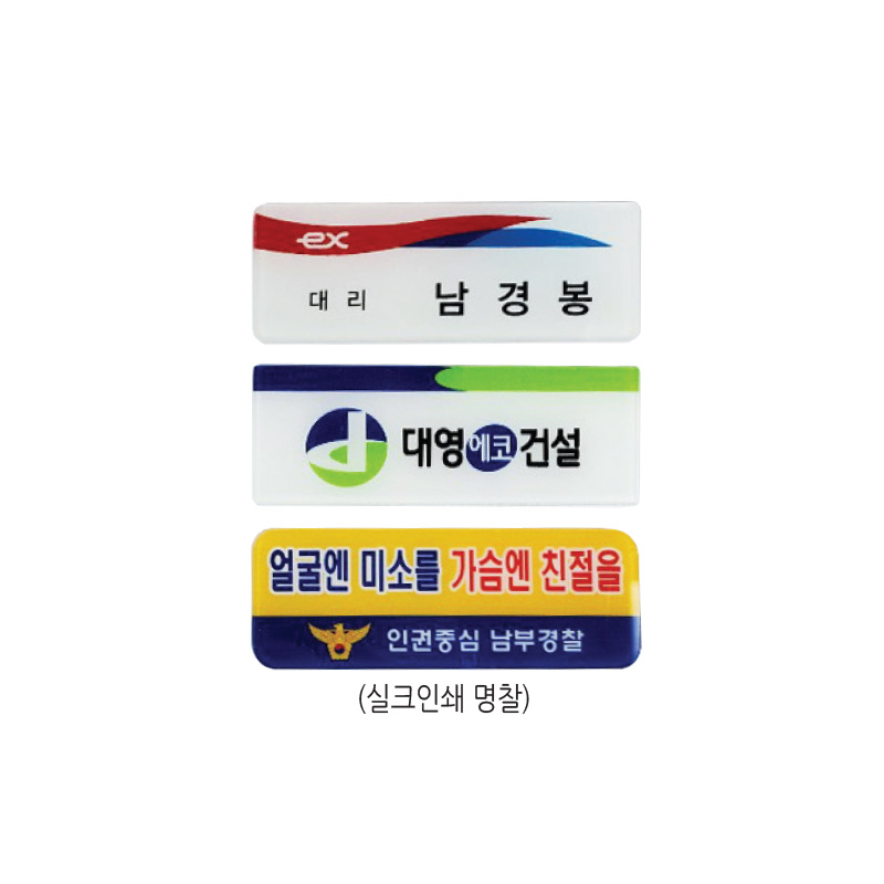 실크인쇄 명찰(아크릴 배면)