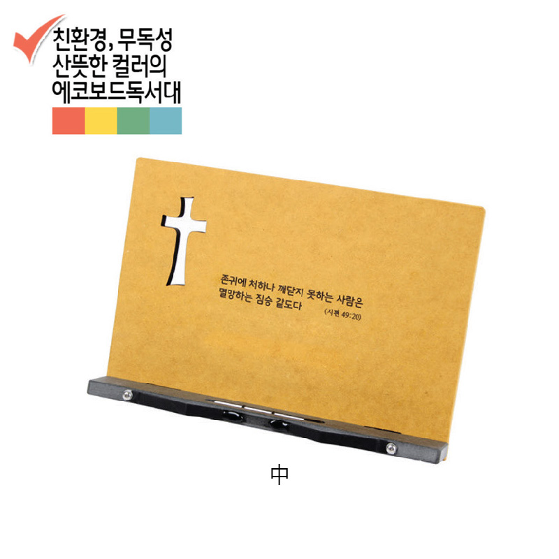에코보드독서대(십자가) 中