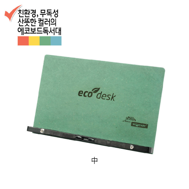 에코보드독서대 中