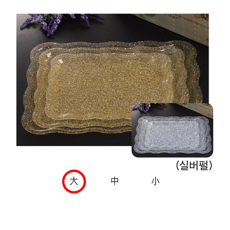웨이브 아크릴쟁반(골드펄) 大