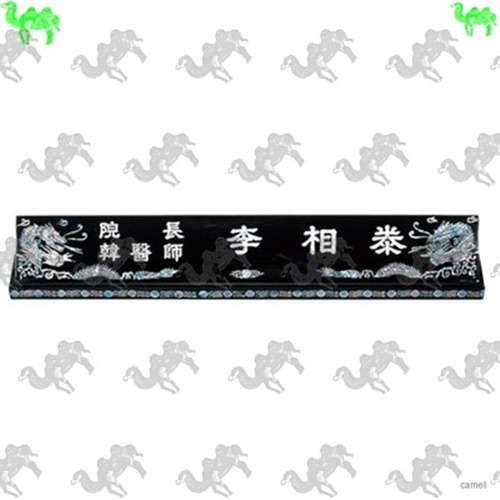 자개명패 9196