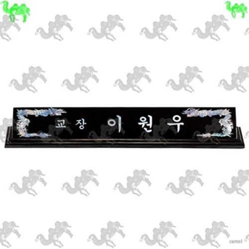 자개명패 8481