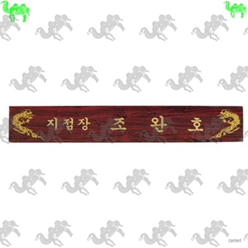 자개명패 6059