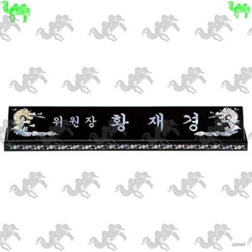 자개명패 6941