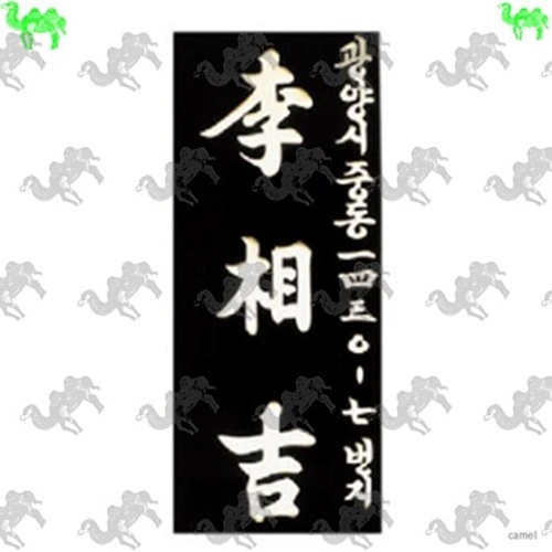 문패 1578