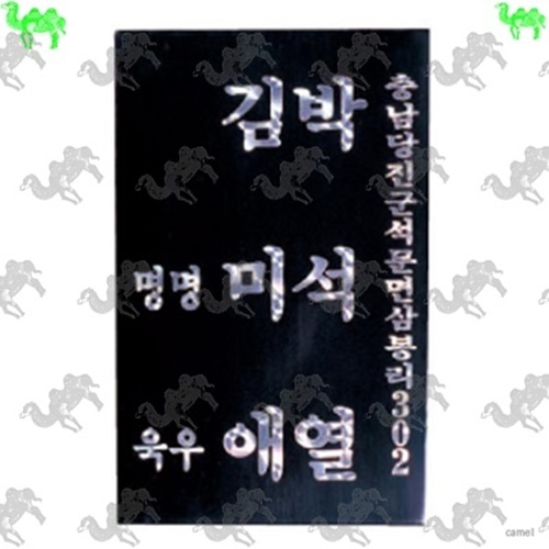 문패 6549
