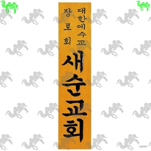 목간판 1682