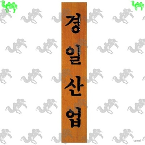 목간판 9185