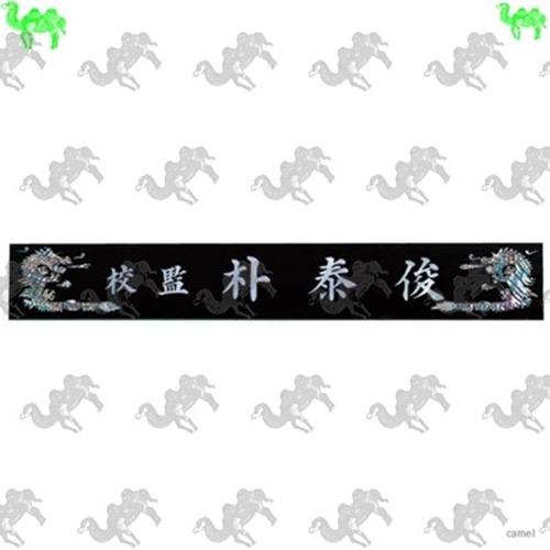 자개명패 7324