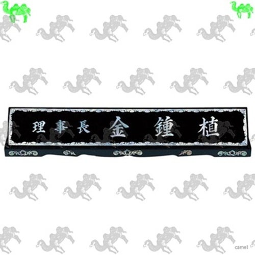 자개명패 2971