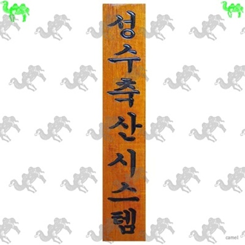 목간판 3452